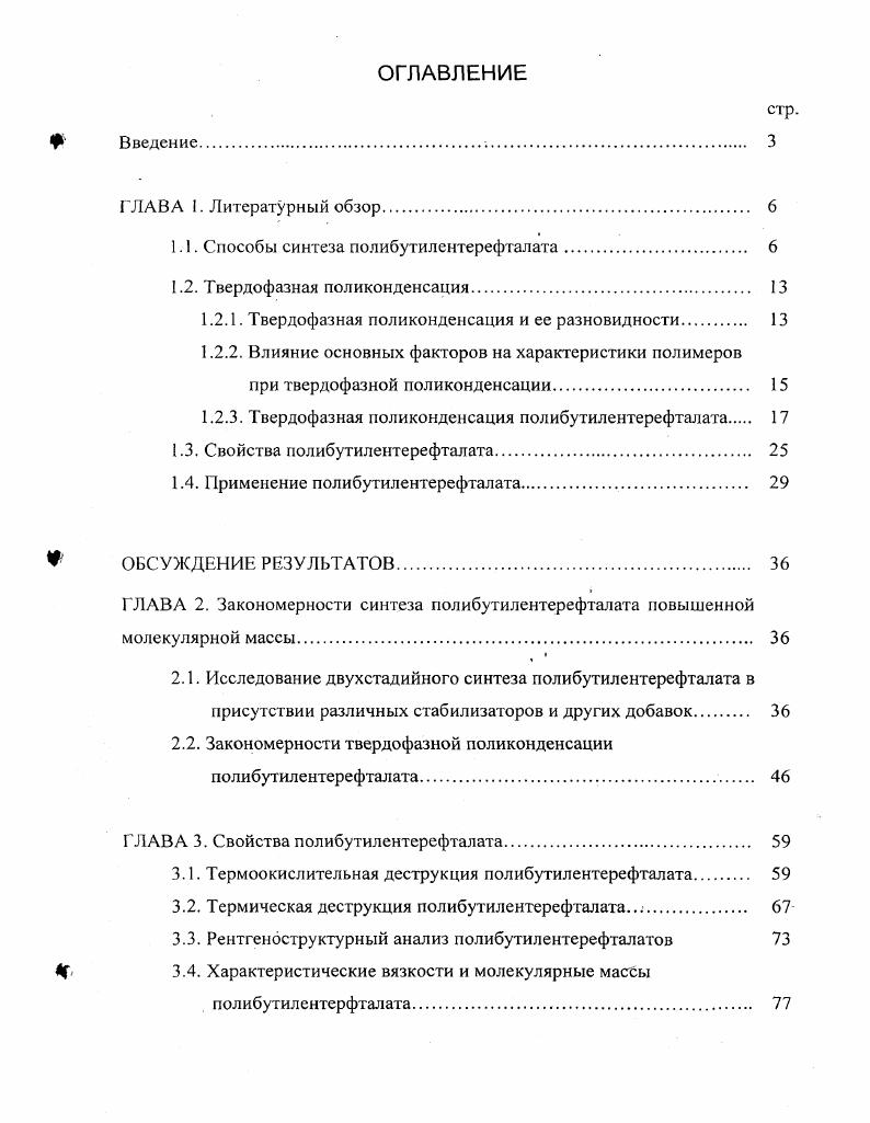 "1.1. Способы синтеза полибутилентерефталата. 