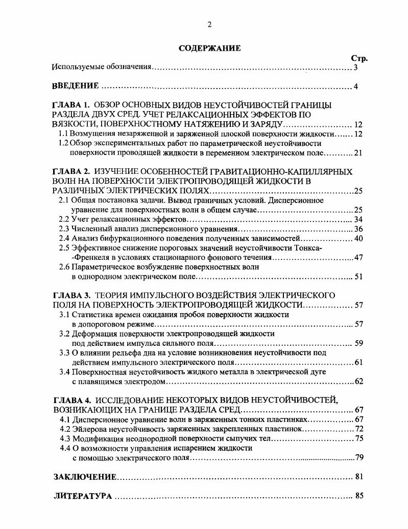 "
1.1 Возмущения незаряженной и заряженной плоской поверхности жидкости