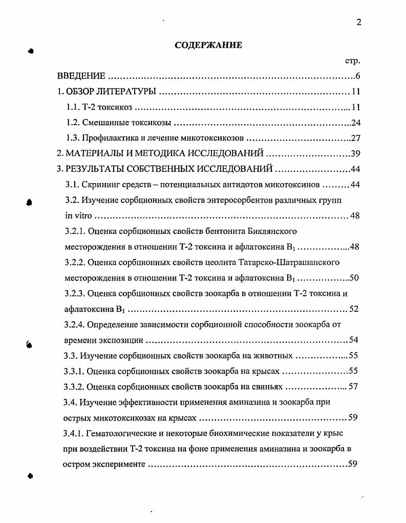 "токсина в дозе 2,5 мгкг I . Но за счет фагоцитирования апоптотических тел купферовскими клетками такие повреждения здесь не обнаруживались уже через часов. Ими же изучен апоптоз, вызываемый Т2 токсином, в кроветворных органах и криптах кишечных эпителиоцитов у мышей i . В первом случае в костном мозге и красной пульпе обнаружили значительную бедность тканей клетками, что доказывает и многие другие исследования, например i . В костном мозге число миелоцитов значительно уменьшено изза потери незрелых гранулоцитов, эритробластов и лимфоцитов. Токсичность Т2 токсина для предшественников клеток крови также показана и в других исследованиях i В. В сохранившихся в костном мозге и красной пульпе клетках обнаружился пикноз и кариорексис. В криптах кишечного эпителия обнаруженные электронной микроскопией мертвые клетки характеризовались сокращением тела клетки и конденсацией ядерного хроматина, часто вдоль ядерной мембраны. Действие Т2 токсина, как и некоторых других микотоксино в, в живом организме вызывает серьезные деструктивные изменения в кроветворных и иммунокомпетентных органах. Многочисленными исследованиями показано, что органамимишенями Т2 токсина являются костный мозг, селезенка, вилочковая железа, лимфоидная ткань, а у птиц еще и фабрициева сумка Котик А. Н., Труфанова В. И., Кравченко I и соавт. Красников Г. А. и соавт. I., С. Дерягина В. П., Кравченко Л. В., . Изучения действия трихотеценов показывают уменьшение хемотаксиса и фагоцитоза различных нейтрофилов и макрофагов i . 