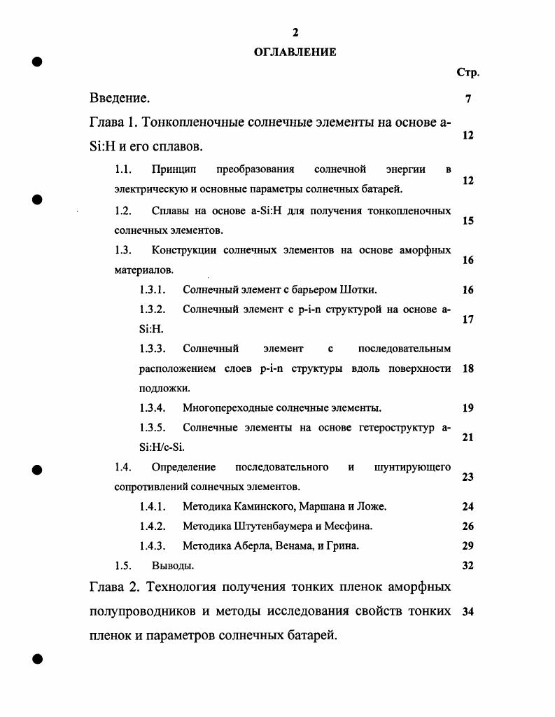 "Введение. Глава 1. Тонкопленочные солнечные элементы на основе аБШ и его сплавов.