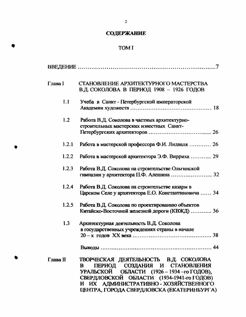 "1.2 Работа В.Д. Соколова в частных архитектурно
