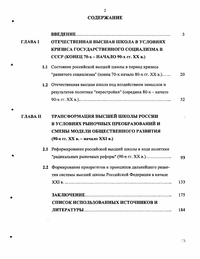 "1.1 Состояние российской высшей школы в период кризиса