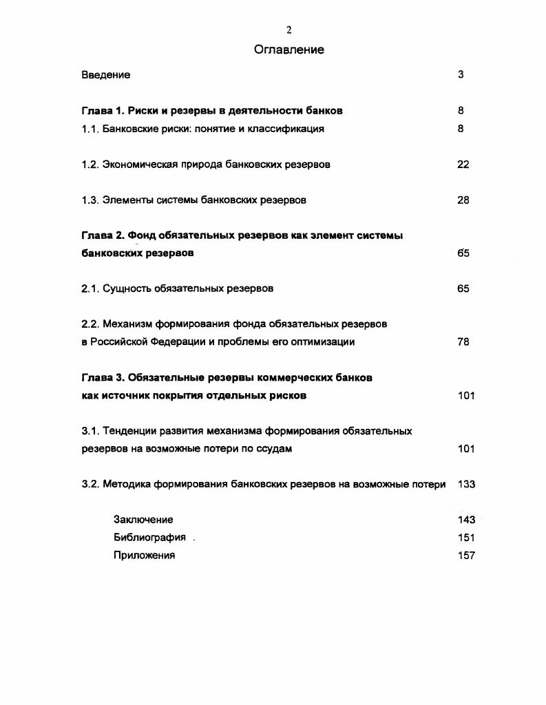 "Глава 1. Риски и резервы в деятельности банков 