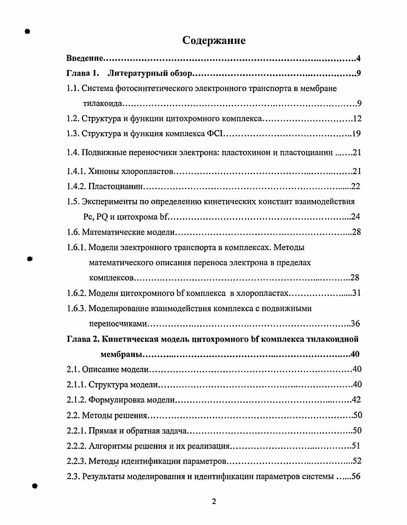 "1.1. Система фотосинтетического электронного транспорта в мембране тилакоида.