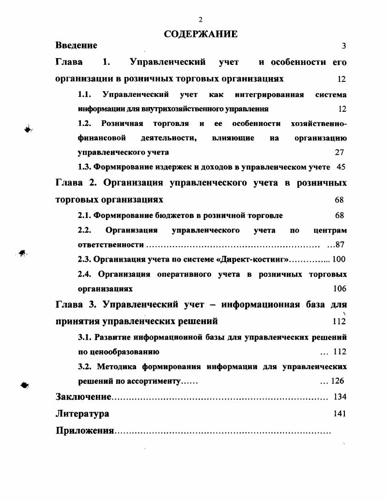 "Глава 1. Управленческий учет и особенности его