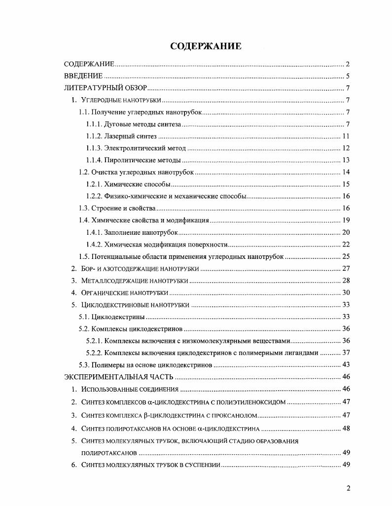 "1.1. Получение углеродных нанотрубок