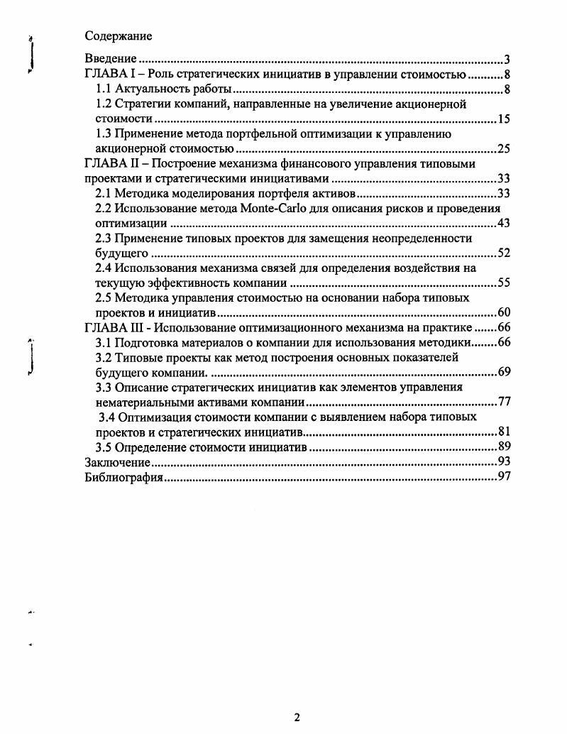 "ГЛАВА I  Роль стратегических инициатив в управлении стоимостью