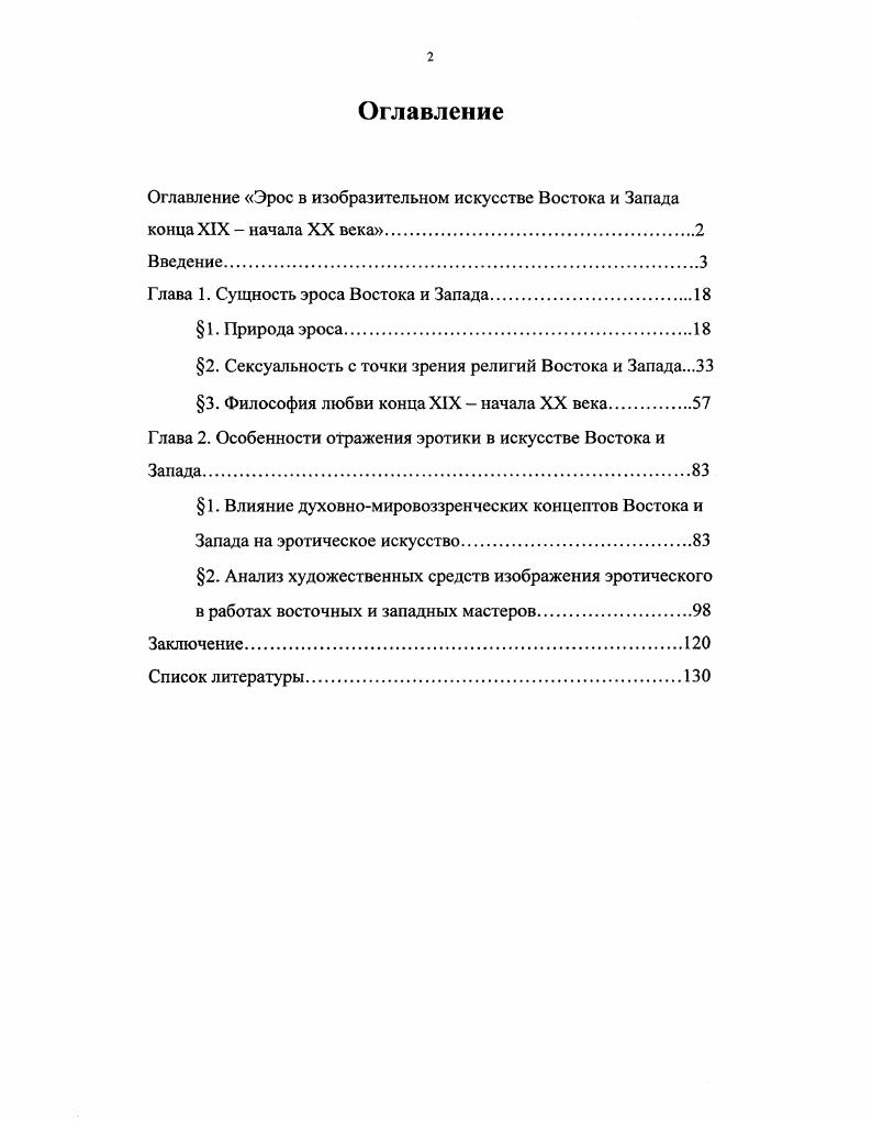 "Оглавление Эрос в изобразительном искусстве Востока и Запада