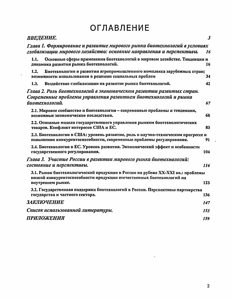 "1.3. Воздействие глобализации на развитие рынка биотехнологий. 