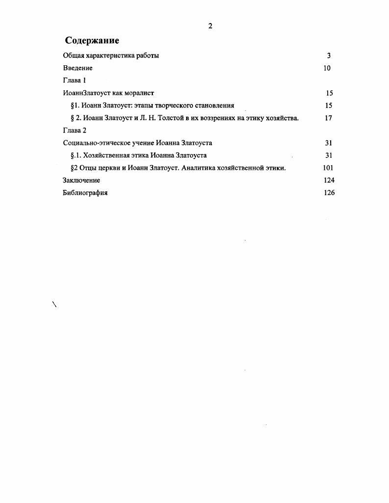 " 1. Иоанн Златоуст этапы творческого становления 