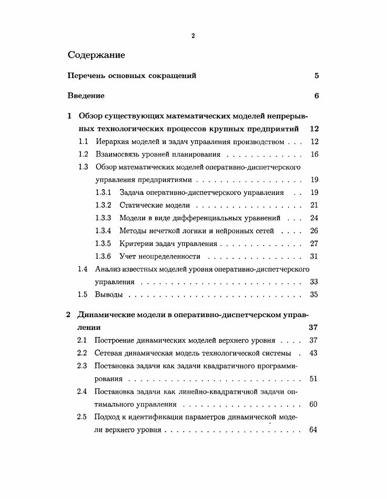 "1.1 Иерархия моделей и задач управления производством . 