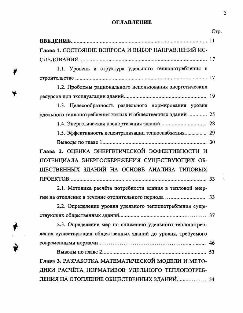 "1.1. Уровень и структура удельного теплопотребления в строительстве 