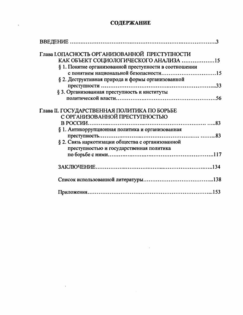 "Глава I.ОПАСНОСТЬ ОРГАНИЗОВАННОЙ ПРЕСТУПНОСТИ