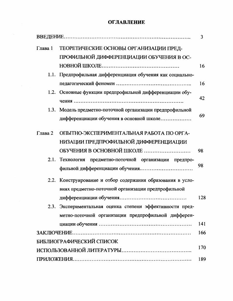 "ция обучения рассматривается как форма организации учебной деятельности школьников среднего и старшего возраста, при которой учитываются их склонности, интересы и проявившиеся способности 3, с. Там же, с. Из этих определений следует, что индивидуализация обучения определяет сущность, целевую направленность дифференциации. Индивидуализация это учет в процессе обучения индивидуальных, личностных особенностей каждого ученика. А под дифференциацией понимается организация учебного процесса с учетом доминирующих особенностей группы учащихся. Как отмечает И. М.Осмоловская, в первом случае берутся индивидуальные, а во втором групповые особенности, и дифференцированное обучение выступает как условие и средство индивидуализации, а цель его обучение каждого на уровне его возможностей и способностей, приспособление обучения к особенностям различных групп учащихся 5, с. Учет индивидуальных особенностей учащихся. Выделение отдельных групп учащихся на основании этих особенностей. Вариативность учебного процесса в каждой из выделенных групп. Учет индивидуальных особенностей учащихся характерен как для дифференциации, так и для индивидуализации обучения, только при дифференцированном обучении учитываются индивидуальные особенности, присущие группам учеников, а при индивидуальном обучении учебный процесс строится с учетом особенностей каждого отдельно взятого ученика. Неопределенность в трактовке сущности понятия дифференциация обучения проявляется не только в его смешении с понятием индивидуализация, но и в определении той сферы или аспектов образовательной реальности, которую обозначает данное понятие. 