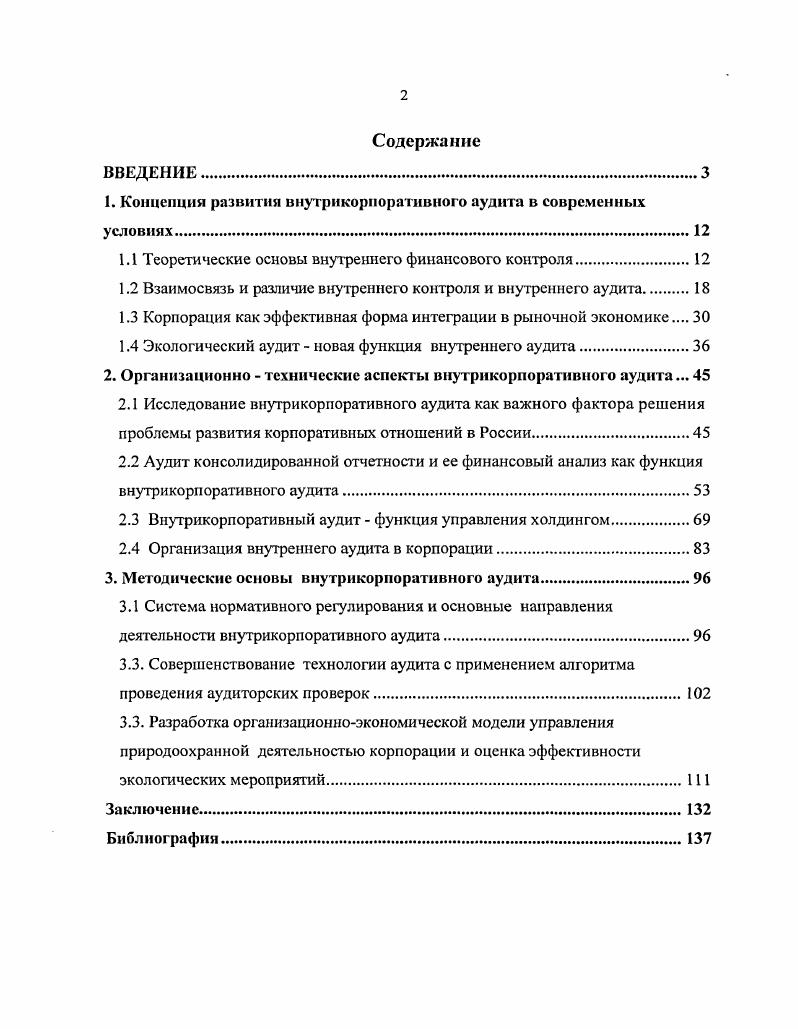 "1. Концепция развития внутрикорпоративного аудита в современных условиях
