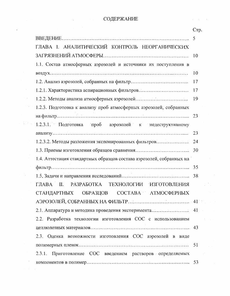 "1.1. Состав атмосферных аэрозолей и источники их поступления в воздух 