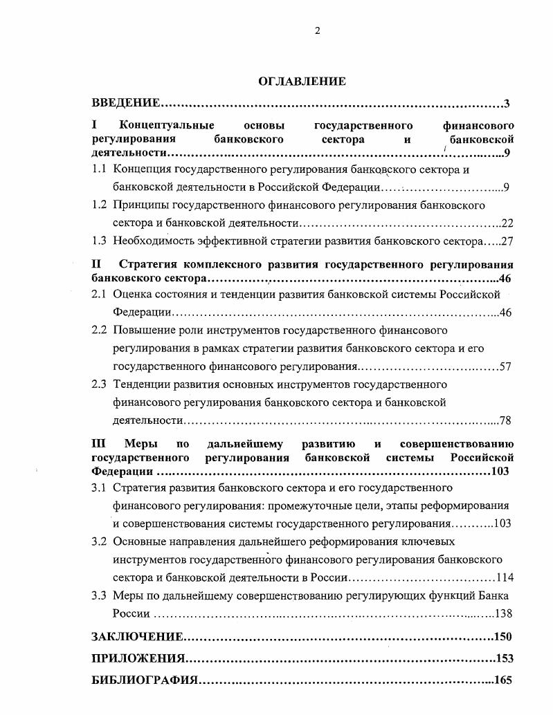 "1.3 Необходимость эффективной стратегии развития банковского сектора 