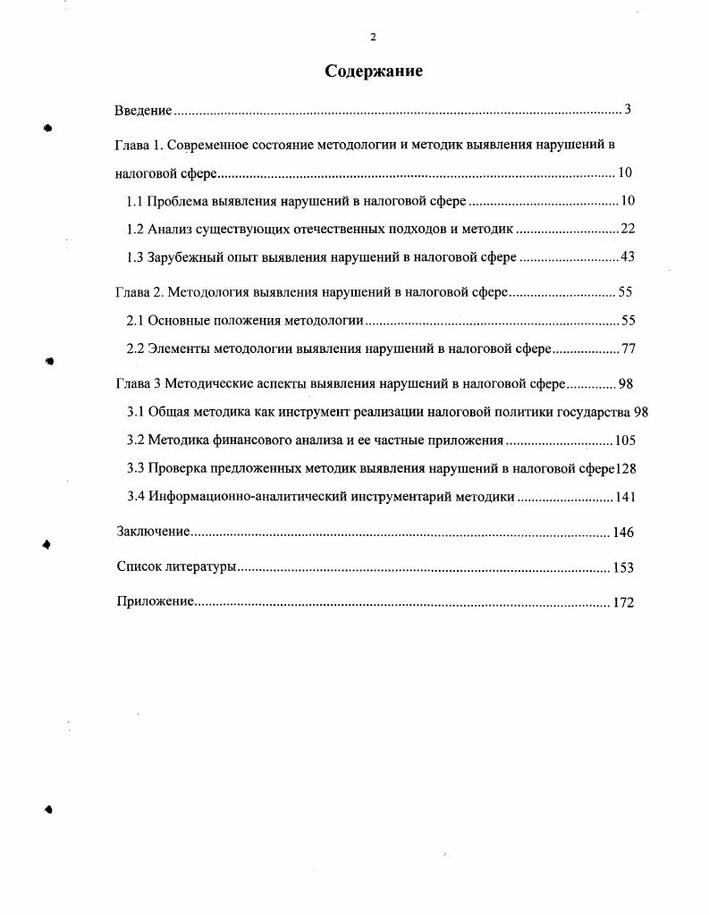 "1.1 Проблема выявления нарушений в налоговой сфере.
