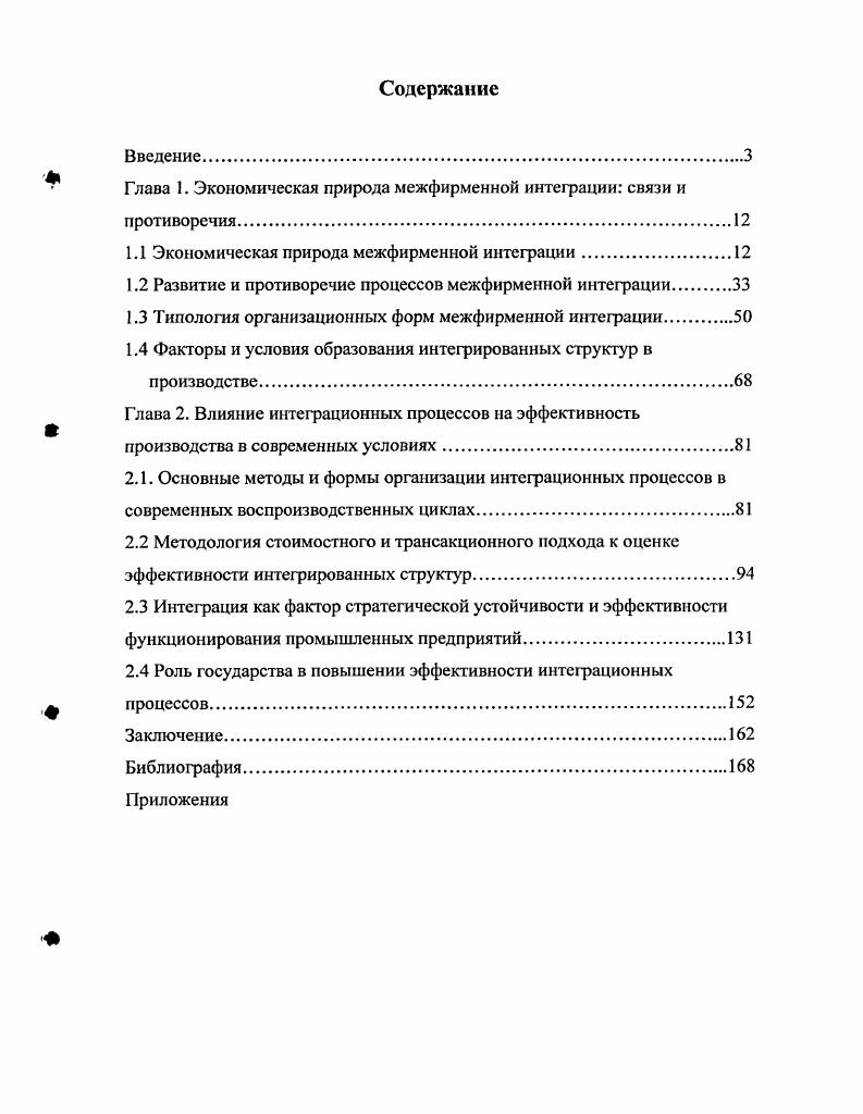 "Глава 1. Экономическая природа межфирменной интеграции связи и противоречия
