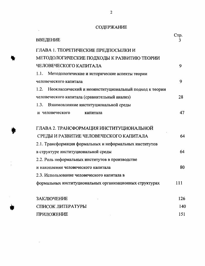 "1.1. Методологические и исторические аспекты теории человеческого капитала 