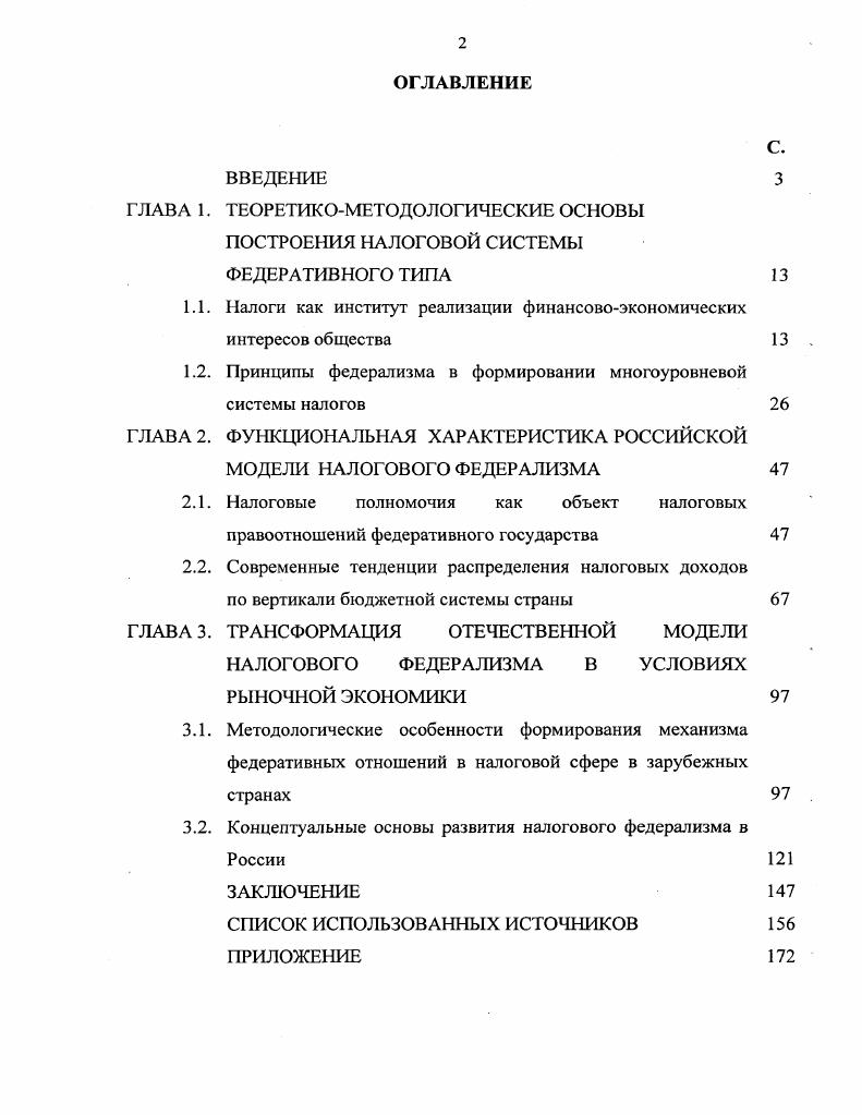 "ТЕОРЕТИКОМЕТОДОЛОГИЧЕСКИЕ ОСНОВЫ ПОСТРОЕНИЯ НАЛОГОВОЙ СИСТЕМЫ ФЕДЕРАТИВНОГО ТИПА