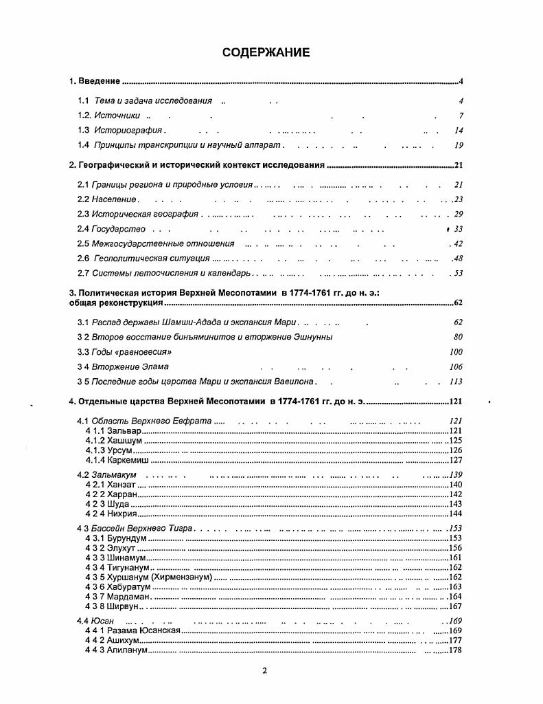 "Их благополучие рассматривалось как внутреннее дело Мари, и во главе всех ханейских родов стоял назначенный из Мари мерхум ханеи представляли собой значительную военную силу8. Города перечислены в порядке с юга на север. Система датировки событий, используемая в исследовании, представлена в 2. Мари ресрсы черпались из царств ИдаМараца и Южного Сннджара в виде добычи и дани9. Не имея достаточных ресурсов для прямого завоевания и удержания Верхней Месопотамии под своей властью, ЗимриЛим при помощи угроз, карательных мер, услуг и интриг обращал царей региона в своих младших союзников и использовал различные методы контроля и эксплуатации, которые допускались отношениями между отцом и сыновьями или слугами. На всем протяжении правления ЗимриЛима, за исключением самых первых и последних его месяцев и времени вторжений Элама и Эшнуниы, то есть в течение десяти лет из тринадцати, государство Мари господствовало по меньшей мерс над царствами ИдаМараца и Южного Синджара и оказывало значительное влияние на события в остальных областях Верхней Месопотамии см. Царство Ямхад со столицей в городе Халаб включало обширные территории в северной Сирии от Угарита на Средиземном море до Эмара на Евфрате и от границ царств Зальвар, Хашшум и Каркемиш на севере и северовостоке до владений Катны на юге0. Во времена ЗимриЛима Ямхадом правили цари ЯримЛим умер между О. Хаммураби1. С ними согласовывали свои действия правители царств Верхнего Евфрата см. ЯримЛим в свое время помог ЗимриЛиму прийти к власти в Мари и впоследствии считался его отцом то есть формальным сюзереном, а также был тестем, покровителем и самым верным союзником2. После падения Мари и смерти Хаммурапи Вавилонского власть Ямхада и сю царя Хаммураби распространялась уже на большую часть Верхней Месопотамии, вплоть до Южного Сннджара и Юсана на берегах Тигра3. Государство города Эшнунна, которое современники часто называли Аккадом4, располагалось в густонаселенной долине реки Дияла на севере ее владения во времена ЗимриЛима должны были достигать границ царств, расположенных на Среднем Тигре и его притоках см. Царь рубум ИбальпиЭль правил Эшнунной со времен ШамшиАдада и до 8 г. Распространено мнение, что царство Мари при ЗимриЛиме существовало главным образом за счет военной эксплуатации зависимых территорий в Верхней Месопотамии Ж. М. Дюран . Атамрума см. Кратковременное возрождение могущества Эшнунны пришлось на правление ЦиллиСина, бывшего сотника, избранного войском на царство в г. Эшнунны захватил Вавилон5, при этом ЦнллиСин стал зятем Хаммурапи и оставался на престоле еще несколько лет. В Верхней Месопотамии мирные или воинственные действия Эшнунны обычно касались Среднего Тигра и Южного Синджара 3. Верхнюю Месопотамию и оккупировали регион вплоть до западных границ ИдаМараца 3. Царство Вавилона под властью Хаммурапи вмешивалось в события в Верхней Месопотамии на всем протяжении периода6, но его влияние стало особенно заметным к концу правления ЗимриЛнма, когда в зависимость от Вавилонии попали некоторые царства Среднего Тигра и Южного Синджара 3. Вскоре, уничтожив государственность Мари, Хаммурапи стал единственным сюзереном этих областей7. Огромная иранская держава Элам, формальный сюзерен всей Месопотамии с давних времен, до поры почти не участвовал в сс жизни, но в г. Сивеиалархухпак и суккаль Суз Кудушулуш, заручившись поддержкой Мари и Вавилона, захватили и разорили царство Эшнунны8. В 9 г. Верхнюю Месопотамию и этим вызвали раздражение правителей Мари, сначала скрытое одновременно контроль над городами у Диялы стал камнем преткновения между Эламом и Вавилоном. Вскоре началась война коалиции аморейских царств против Элама, чьи войска в г. Последствия этой войны в конечном итоге привели к установлению гегемонии Вавилона во всей Месопотамии 3. В зависимости от Элама находились горные племенные союзы северного Луристаиа и южного Курдистана кутии и туруккеи известны имена их царей Зазума и Зазин соответственно и, возможно, название царства туруккеев ИтаПальхум9. Во времена ЗимриЛима они периодически контролировали некоторые города Транстигритании 4. Среднего Тигра и Южного Синджара 3. См. 