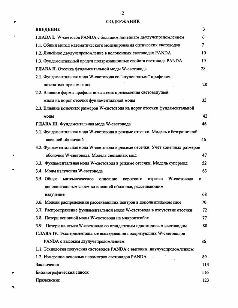 "ГЛАВА I. световод с большим линейным двулучепреломлением 