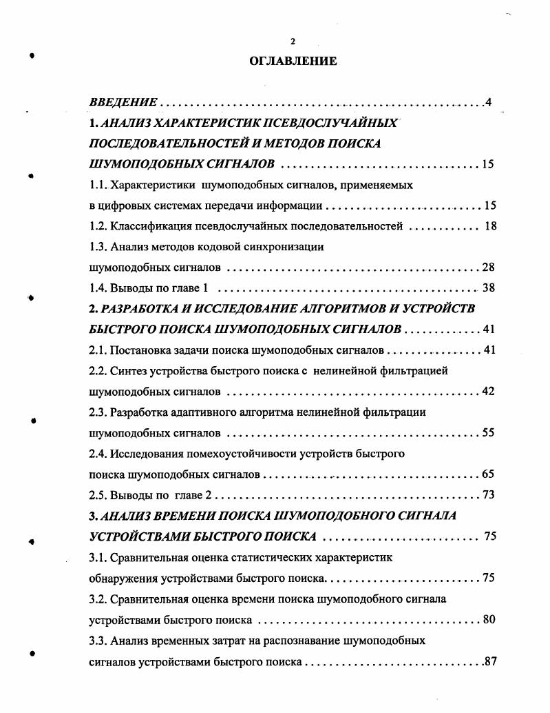 "1.1. Характеристики шумоподобных сигналов, применяемых