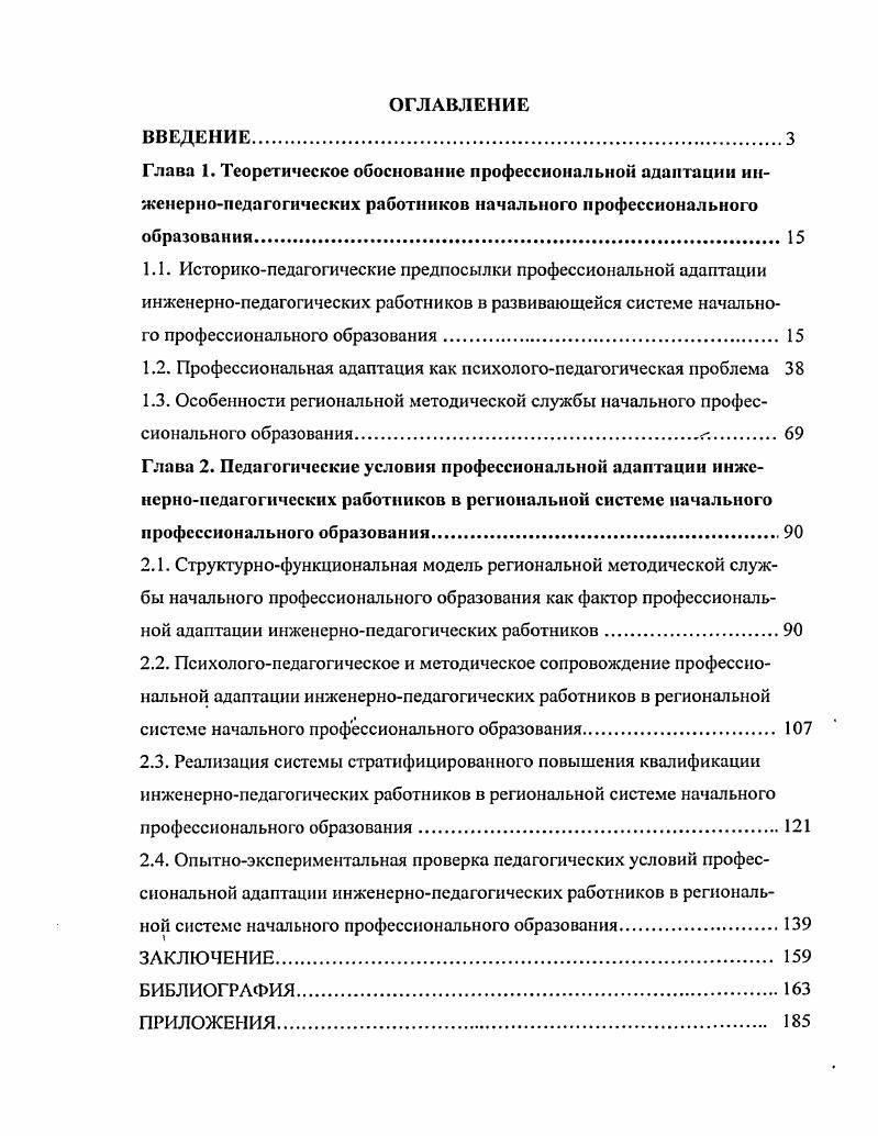 "1.2. Профессиональная адаптация как психологопедагогическая проблема 