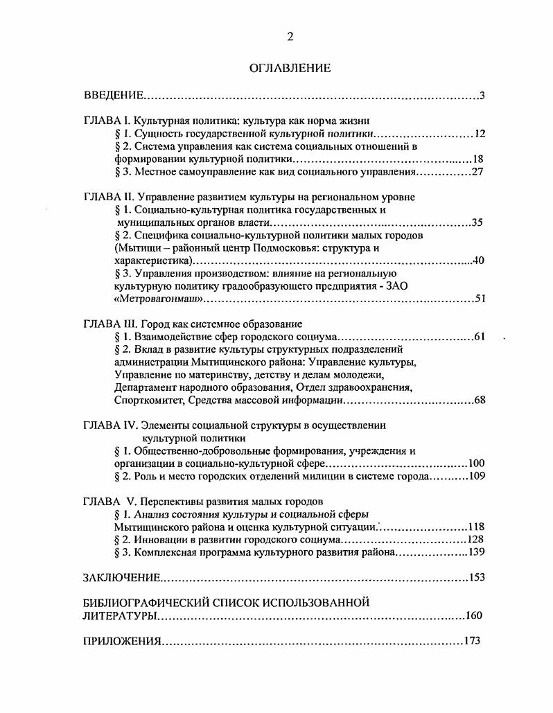 "Кузьмин Б. В. Социальное прогнозирование развития России в XXI веке антикризисное управление экономикой и обществом, г. Российская система управления имеет свою специфику гг особенности с ориентацией на человека, опорой гга общечеловеческие этические ценности. Современная теория управления России формируется на основе множества экспериментов. И, тем не менее, фундамент научно обоснованной технологии управления уже заложен. Технология управления включает приемы, порядок и регламент управленческого процесса. Принципы, структуры, методы и техника управления должны постоянно совершенствоваться с учетом взаимосвязи понятий и категорий управления см. Управление нуждается в научных обоснованиях, обобщении опыта. Однако академическая школа государственного управления, по словам Кнорринга,1 отстает от практики. Для реализации управленческих функций системы создаегся специальный аппарат, организационная структура которого строится по иерархическому принципу многоуровневого характера. От организационной структуры системы управления зависит эффективность ее работы, обеспечивается целостность всех элементов системы. Структура от лат. Б1гисШга строение является формой организации системы, где обеспечено единство взаимосвязей между ее элементами. Структура также оказывает влияние и на технологию управления. Сущностью структуры управления является воздействие субъекта управления носителя управленческого воздействия на объект управления социальную систему страна, регион, предприятие, коллектив и т. В крупных современных организациях и социальных институтах система управления создается совмещением горизонтальной и вертикальной структур управления, именуемая матричной. В качестве примера возьмем структуру администрации Мытищинского района Московской обласги см. Как известно, существует два способа управления. Второй функциональная сгруктура с промежуточной ступенью управления работа с заместителями, а не со всем коллективом исполнителей индивидуально. Последний способ управления широко используется в работе Мытищинской администрации. Кноррннг В И. Теория, практика и искусство правд сшш. Учебник хтя вузов 2е тд. ЮМ. Глава администрации является высшим должностным лицом, осуществляющим управление районом. Важный аспект управления лидерство, выступающее как искусство влияния иа людей для достижения целей, как разновидность власти со своеобразным управленческим статусом, дающим возможность лидеру главе района оказывать руководящее влияние на подчиненных, принимать решения. Социальная технология лидерства в Мытищинской администрации не была разработана и, естественно, не применялась. Управление администрацией района осуществляется по сложившимся в стране традициям использование личных качеств, интуиции, методом проб и ошибок. Комплексный же лоход к выполнению управленческих функций дает хороший результат. Это умение анализировать и оценивать ситуацию выслушать подчиненных и понять, донести свое мнение, забота о людях, умение принять решение, осуществить контроль, мобилизовать ресурсы на достижение целей. Но для выполнения этих и других функций лидер должен обладать и рядом некоторых социальных качеств, таких, как одаренность, высокий уровень знаний, профессионализм, деятельная инициатива, уверенность, умение убеждать. Многие вышеперечисленные качества были присущи главе района А. К. Астрахову, возглавившему сто в году умер на своем посту в году. Благодаря именно его усилиям Мытищинский район имеет очень сильную социальную сферу, хорошую основу системы социальной защиты населения. В частности, Мытищинский район первым в Московской области реализовал льготы детямин вал идам в соответствии с законом О социальной защите инвалидов в РФ. В области социальной сферы были введены надбавки к заработной плате работникам здравоохранения, народного образования, культуры, милиции. Выделялись денежные средства на питание школьников и оздоровление детей, на адресную помощь и компенсацию оплаты жилья малообеспеченным, многодетным семьям и другим категориям населения. 