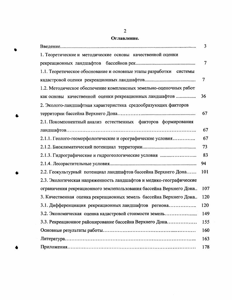 "1.2. Методическое обеспечение комплексных земельнооценочных работ
