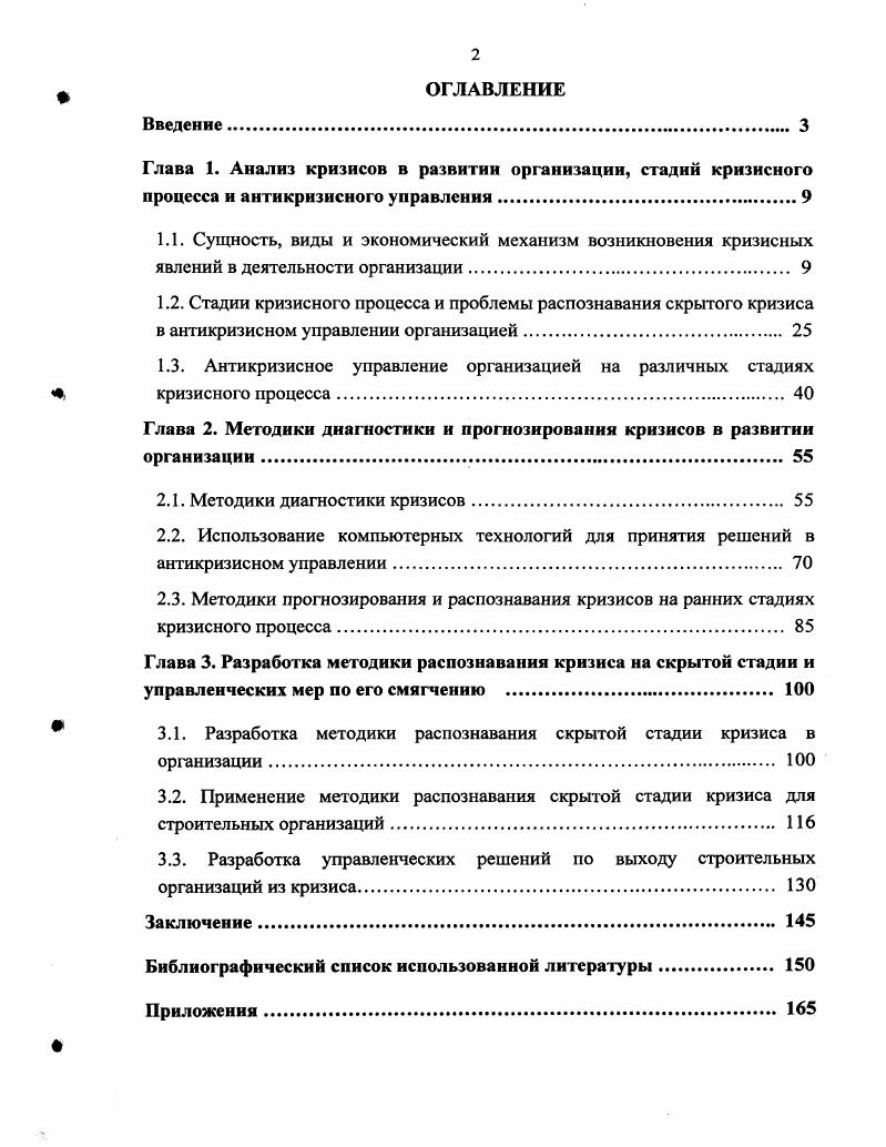 "
Глава 2. Методики диагностики и прогнозирования кризисов в развитии организации