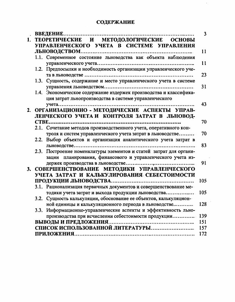 "1.2. Предпосылки и необходимость организации управленческого учета в льноводстве . 