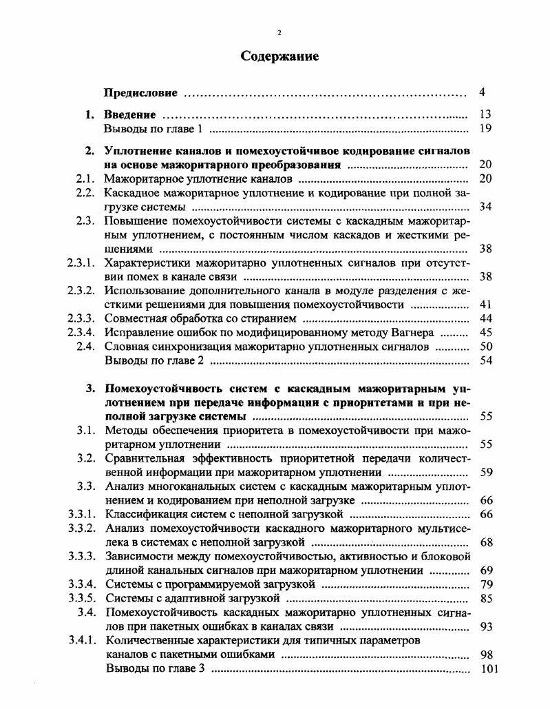 "2. Уплотнение каналов и помехоустойчивое кодирование сигналов