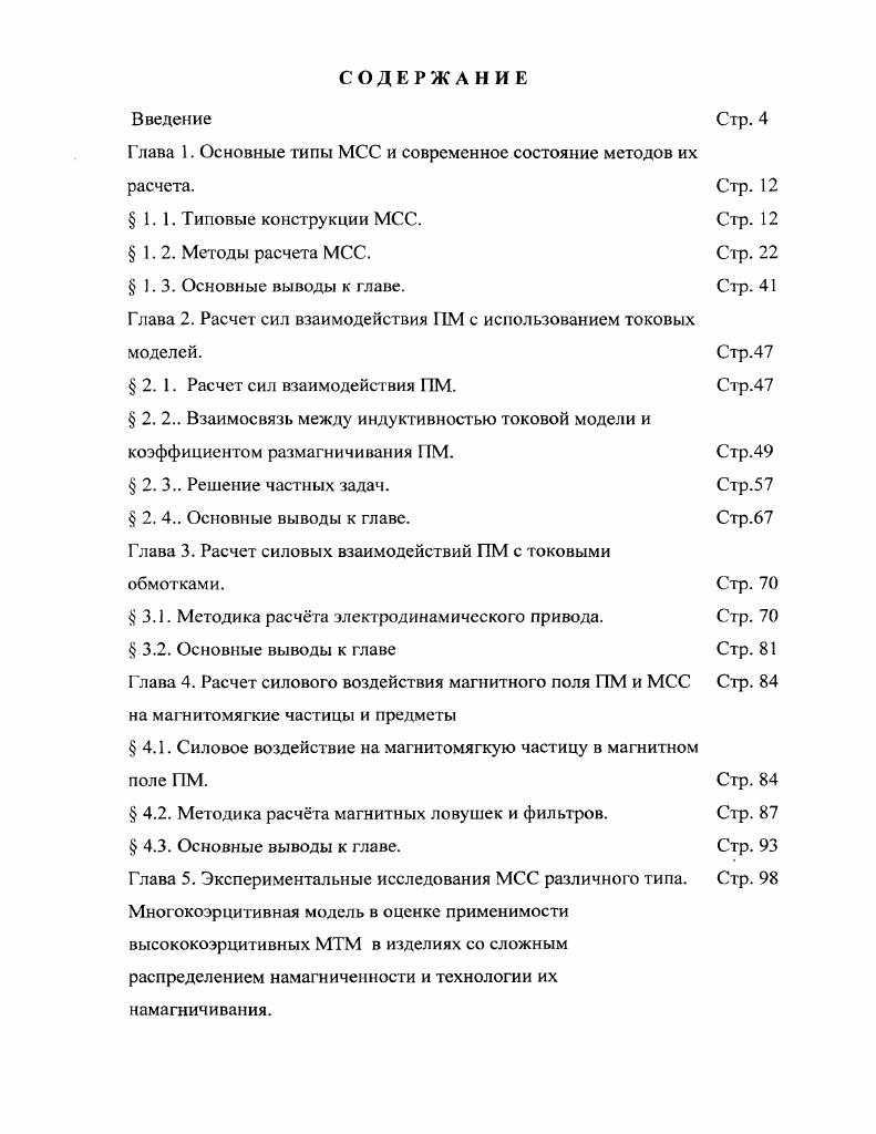 "Глава 1. Основные типы МСС и современное состояние методов их расчета.