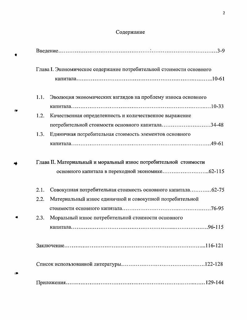 "Глава I. Экономическое содержание потребительной стоимости основного