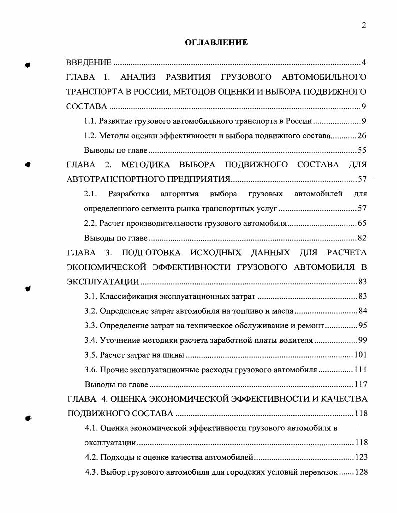 "Начало социальноэкономической стабилизации страны сопровождалось увеличением спроса на транспортные услуги со стороны граждан и экономики. Одновременно с изменениями на транспорте, социальноэкономическими реформами и распадом СССР определились и новые задачи транспорта в экономике и социальной сфере. Основными факторами при этом стали перестройка традиционной системы хозяйственных связей, выход России на новые внешнеторговые рынки и изменение характера внешней торговли с преимущественно импортноориентированной на преимущественно экспортную, снижение партионности грузовых перевозок, возрастание значимости скорости доставки грузов и транспортнологистических услуг. Как показывают показатели работы автотранспортного комплекса России см. Спрос на услуги транспорта определяется характером подвижности населения, уровнем развития производства и торговли и рядом других причин, таких как территория, население, менталитет. По данным табл. Следует отметить незначительную роль автотранспорта России, в общем грузообороте но сравнению с такими промышленно развитыми странами, как Германия , США ,9 , Италия ,2 . Таблица 1. Италия 8. Экономика и жизнь. С. . Одной из главных причин слабого развития автотранспорта в России является состояние автомобильных дорог табл. Таблица 1. Состояние транспортных коммуникаций отдельных стран в г. МЛН чел. России на зреть меньше, чем в Европе. В связи с этим постоянно требуются значительные инвестиции на приобретение ПС и их содержание. Вклад транспорта в ВВП составляет около 6 , в то время как в развитых странах более , например, в США ВВП обеспечивается автотранспортом . На этане административноплановой государственной экономики автотранспорт слабо участвовал в процессе межрегионального и межотраслевого товародвижения, гак как эти функции были возложены на железнодорожный транспорт. Переход к рыночным отношениям стал для автотранспорта началом новою этапа ею развития внедряются новые виды деятельности и формы транспортного обслуживания. Автомобильный транспорт довольно длительно развивается в постоянной конкурентной борьбе с другими видами транспорта, что находит отражение в изменяющейся структуре общего грузооборота, выполняемого различными видами транспорта. В удовлетворении растущего спроса на услуги транспорта автомобильному транспорту принадлежит особое место. Одновременно в тех сегментах рынка, где автомобильный транспорт конкурирует с железнодорожным или внутренним водным транспортом, его технологическая и коммерческая гибкость дают ему дополнительные преимущества. По объемам внутренних грузоперевозок автомобильный транспорт превосходит железнодорожный магистральный транспорт почти в 6 раз рис. В Автомобильный в Внутренний водный Железнодорожный Рис. Известные преимущества автомобильного транспорта обеспечение иартионности грузов, возможность организации работы с колес, доставка фузов от двери до двери, скорость, гибкость, мобильность, надежность позволяют рассматривать его как наиболее рыночио ориентированный вид транспорта. Автомобильному транспорту нет адекватной замены при перевозках дорогостоящих фузов на небольшие и средние расстояния, в транспортном обеспечении розничной торговли, производственной логистики, сгроительной индустрии, агрокомплекса, а также малого бизнеса, что подверждается большими объемами перевозок грузов и значительной автотранспортной составляющей в стоимости продукции в промышленности не менее , в строительстве до , в сельском хозяйстве и торговле до . Суммарно эти издержки, с учетом выполнения пофузочноразфузочных и складских работ, составляют не менее 0 млрд. ВВП страны 8. Автомобильный транспорт является непосредственным участником смешанных перевозок грузов во внутреннем и международном сообщении, осуществляет завоз и вывоз доставляемых фузов для железнодорожных станций, речных и морских портов и аэропортов. Важным направлением повышения эффективности этих перевозок является развитие интермодальных технологий с применением контейнеров, транспортных пакетов, контрейлерной системы 8. 