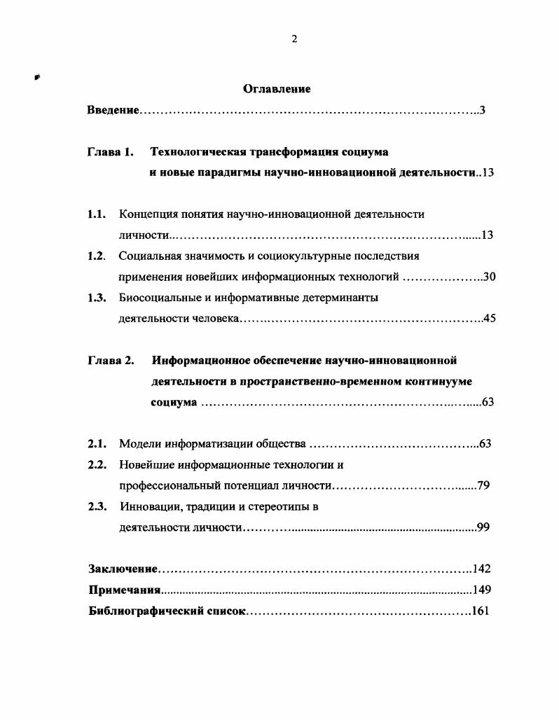 "Глава 1. Технологическая трансформация социума