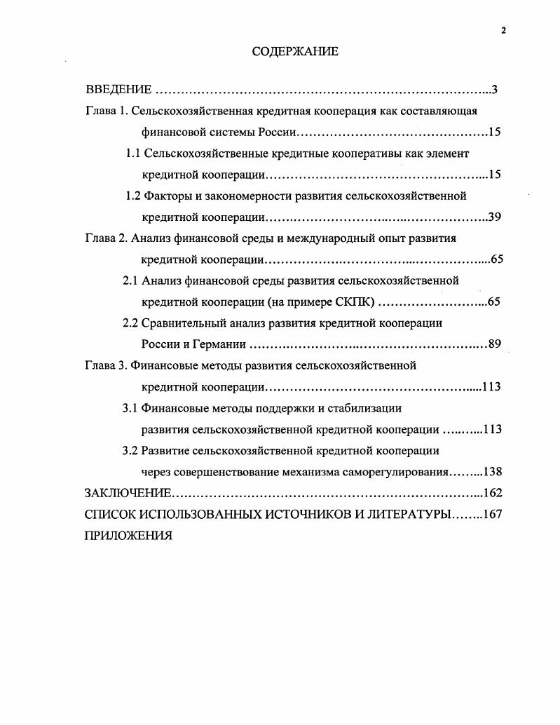 "Глава 1. Сельскохозяйственная кредитная кооперация как составляющая