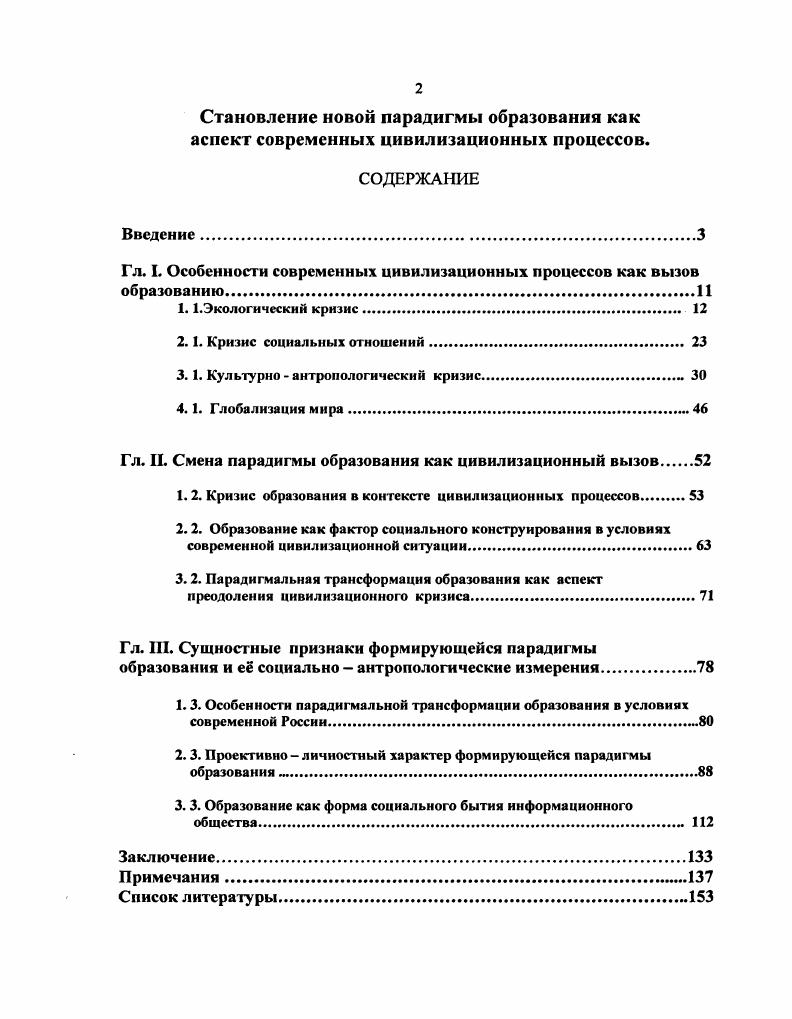 "Гл. I. Особенности современных цивилизационных процессов как вызов образованию.