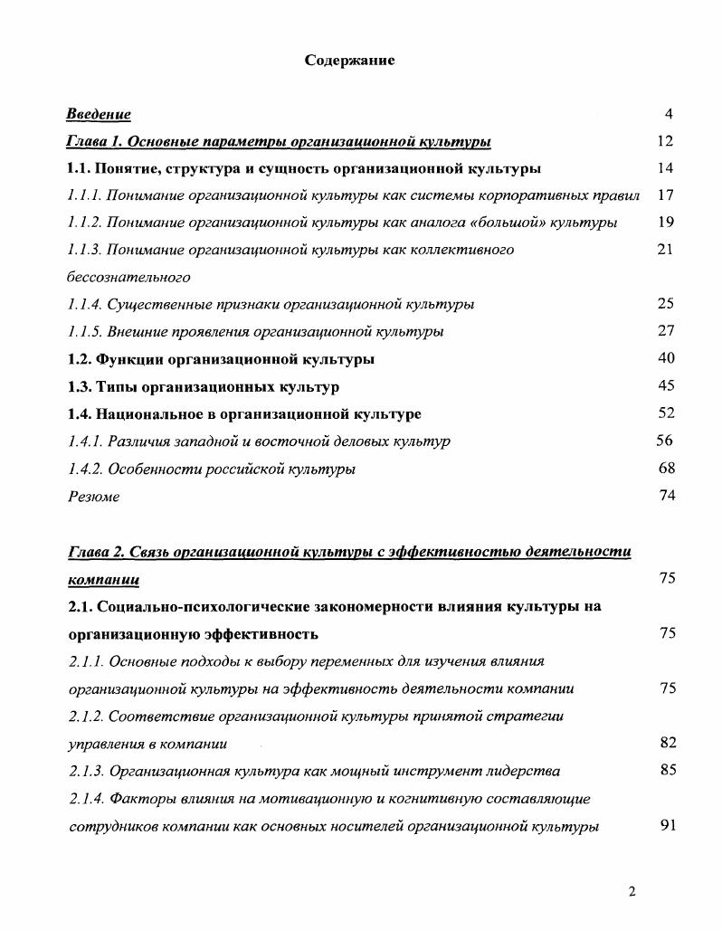 "1.1. Понятие, структура и сущность организационной культуры 