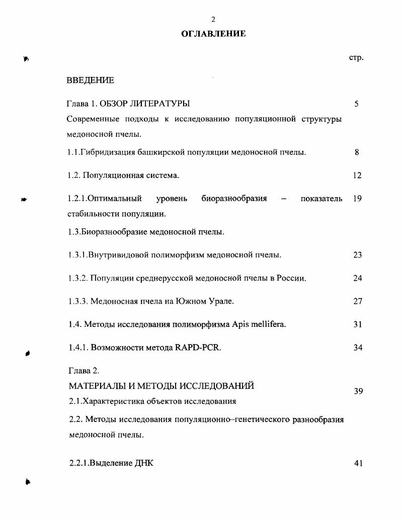 "Современные подходы к исследованию популяционной структуры медоносной пчелы.