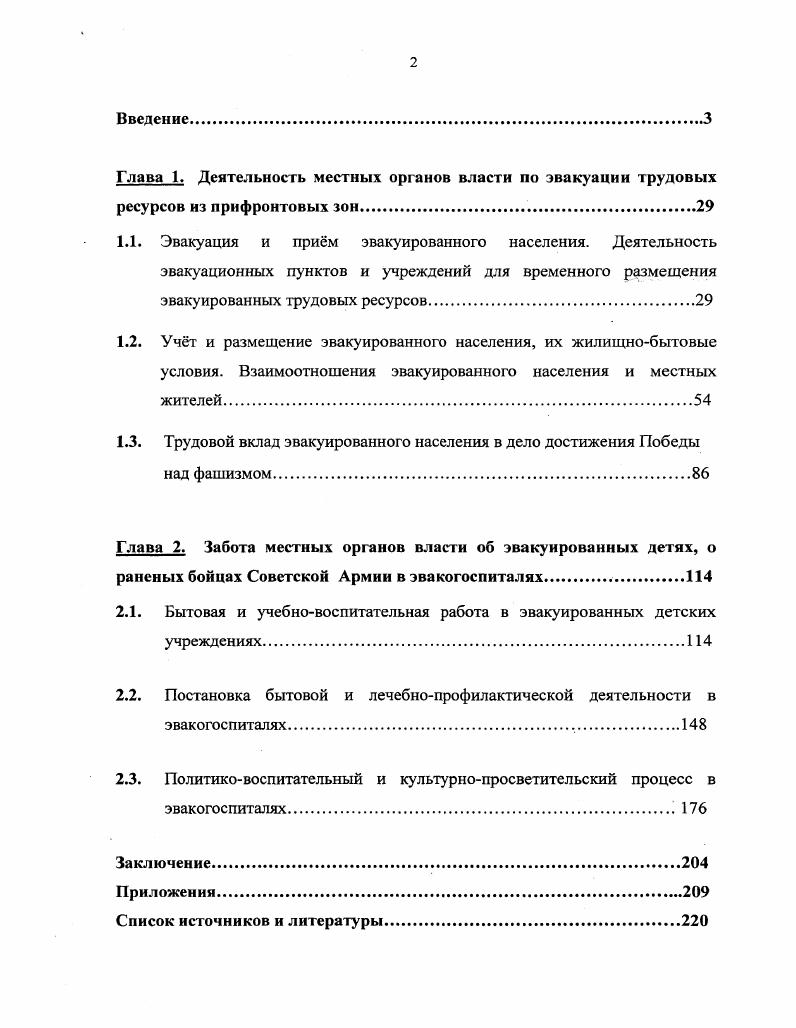 "Глава 1. Деятельность местных органов власти по эвакуации трудовых
