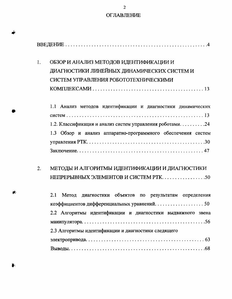"1.1 Анализ методов идентификации и диагностики динамических