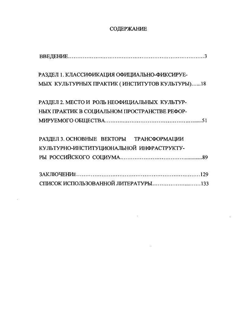"Методология как совокупность система наиболее общих принципов приемов и способов организации, выстраивания материала, из которых исходят при изучении проблемы, помогает обрести найти теоретические точки опоры, создает предпосылки построения прочной и непротиворечивой объяснительной модели, шире раскрыть окна ее гносеологических возможностей. Поскольку объяснительный масштаб потенциал традиционных и инновационных методологий различен, постольку использовались и те, и другие. И, в частности, постулаты классического функционализма Г. Спенсер, Э. Дюркгейм, Б. Малиновский, А. РадклиффБраун, а также работы таких представителей структурнофункционалистского направления в социологии, как Р. Мертон, Т. Парсонс, с учетом, разумеется того, что объяснительные пределы данной парадигмы ограничены ее ориентаций на только здесь и сейчас, а также наработки функционалистского подхода в его неофункциональном облике существенно скорректировавшим ряд исходных теоретических посылок своего предшественника. Кроме того, автор отталкивался от положений традиционного институционализма представленного Т. Вебленом, Дж. К. Гэлбрейтом, Дж. Коммонсом и др. Дж. Бьюкенен, Р. Коуз, Д. Норт, Р. Фогель1, у которых при наличии общей исходной посылки, состоящей в стремлении показать связь социальных проблем с процессами эффективного функционирования институциональных инфраструктур истоки прогресса одних социумов и стагнации других коренятся, по их мнению, в различии их институциональных структур, есть принципиальные различия. Если старые институционалисты кстати, и те и другие ориентировались в первую очередь на изучение экономических институтов использовали методы, наработанные политическими и правовыми науками, экстраполируя их на изучение экономических институтов, отдавая предпочтение индукции, то представители новой волны институционализма выбрали противоположный путь, распространяя накопленные при изучении экономических институтов методологические приемы на анализ всех других институтов исключая институты культуры, попрежнему остающимися за пределами внимания институционализма, как ретро, так и нео, предпочитая дедукцию и не растворяя личность в институте. Р.Коузу присуждена Нобелевская премия в г. Д. Норту и Р. Фогелю в г. При рассмотрении диссертационной проблемы использовались также объяснительные возможности синергетики. Синергетика, ставящая своей задачей изучение общих закономерностей и принципов, лежащих в основе процессов самоорганизации, особенностей устойчивости и распада структур различной природы, формирующихся в системах, далеких от равновесия, имеет наработки, которые можно применить при изучении неформальных культурных практик. Такова, например, синергетическая теория малых пространственновременных структур, функционирующих в несбалансированных, неупорядоченных системах, находящихся в районе критических точек, бифуркации. В этой связи представлялось целесообразным привлечение некоторых положений постмодернизма, хотя и рисующего обстановку длительного транзита замусоренным пустырем полным старых развалин, но безусловно правого в том, что мир открывается для человека в виде той или иной авторской интерпретации, не всегда адекватной реальному положению дел. Наработки указанных парадигм выступали своего рода кирпичиками в процессе создания автором своей карты теоретических ориентиров. Вполне естественно, что речь идет не о механическом перенесении объяснительных конструкций различных парадигм, а использовании с учетом их гносеологических плюсов и возможностей, более отчетливого высвечивания отдельных элементов проблемы, а также того, насколько органически они вмонтируются в авторскую объяснительную модель концепцию, ибо невозможно целостно в содержательнологическом смысле выстроить материал по нескольким разным системам правил, по совершенно различным принципам. Применялись традиционные и новые методологические подходы, а также методологические комбинации. Первые создавали возможность рассмотрения различных аспектов диссертационной проблемы, вторые осуществить ее стереоскопическое объемное рассмотрение. 
