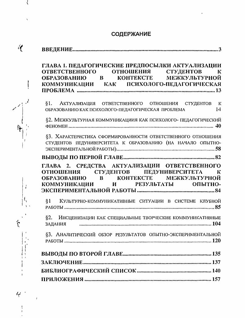 "По их мнению, ответственность может быть также представлена как социологическая категория, выражающая соотношение способности и возможности человека выступать в качестве субъекта своих действий в процессе деятельности. В зависимости от того, какое место индивид занимает в системе общественных отношений и каковы его обязанности, ответственность характеризуется как нечто внешнее по отношению к субъекту. Истинная внутренняя ответственность подразумевает активную жизненную позицию личности в обществе. Рассматривая ответственность, следует отметить, что ответственность может быть не только за настоящее, но и за будущее. Это положение является одним из самых значимых, так как в исследовании анализируется личность студента как участника образования. В связи с этим, основной задачей образования должно быть формирование и развитие ответственности как черты характера личности. Индивид, участвуя в образовании, проделывает путь от простого исполнителя к активному субъекту и, становясь активным субъектом деятельности, несет ответственность за свои действия, прежде всего, перед самим собой. Ответственность представляется К. Муздыбаевым как спектр обязанностей любого члена общества, который зависит от его возраста, занимаемой им позиции в системе социальных отношений и характеризует весь диапазон ответственности индивида 5, с. С точки зрения видового анализа ответственность может быть представлена как профессиональная и нравственная. Профессиональная ответственность выражается в готовности специалиста реализовать знания, умения и навыки, полученные в процессе образования, в своей практической деятельности. 
