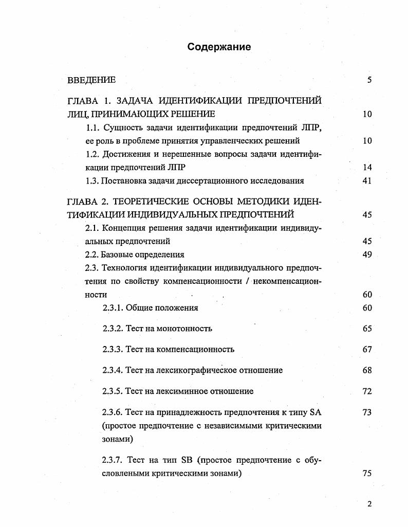 "ГЛАВА 1. ЗАДАЧА ИДЕНТИФИКАЦИИ ПРЕДПОЧТЕНИЙ