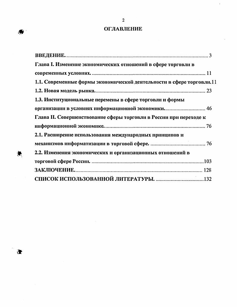 "Глава I. Изменение экономических отношении в сфере торговли в современных УСЛОВИЯХ. 