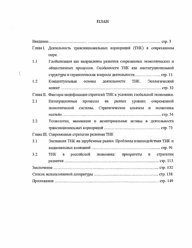 "Глава I. Деятельность транснациональных корпораций ТНК в современном мире.