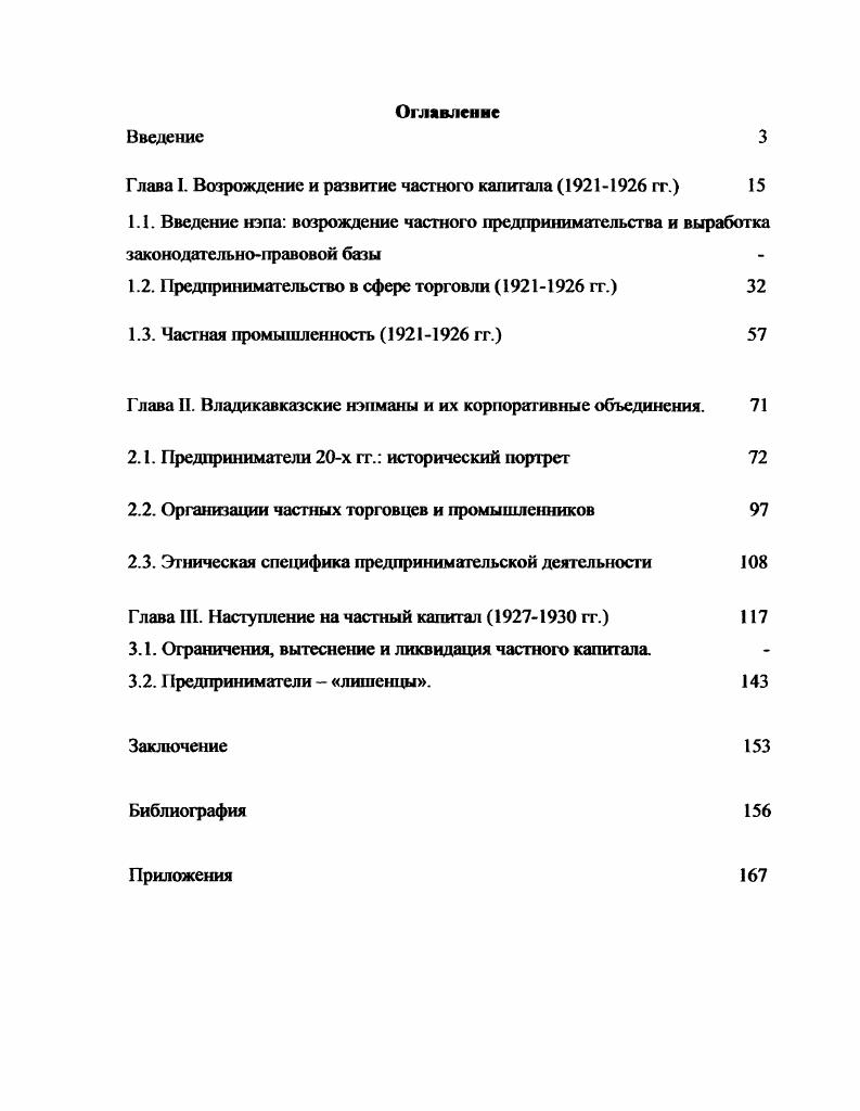 "Глава I. Возрождение и развитие частного капитала  гг. 